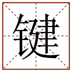 键田字格_键田字格书写_键田字格笔顺_键田字格字帖_键田字格模板