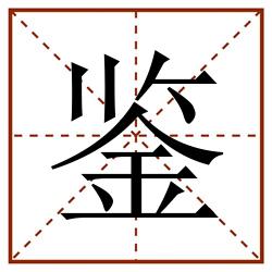 鉴田字格_鉴田字格书写_鉴田字格笔顺_鉴田字格字帖_鉴田字格模板