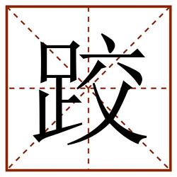 跤田字格_跤田字格书写_跤田字格笔顺_跤田字格字帖_跤田字格模板