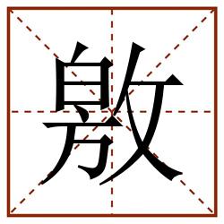 敫田字格_敫田字格书写_敫田字格笔顺_敫田字格字帖_敫田字格模板