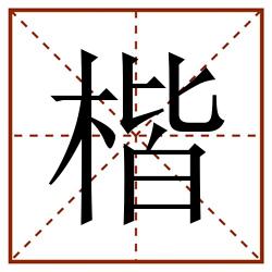 楷田字格_楷田字格书写_楷田字格笔顺_楷田字格字帖_楷田字格模板
