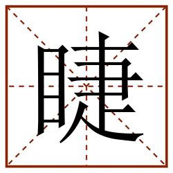 睫田字格_睫田字格书写_睫田字格笔顺_睫田字格字帖_睫田字格模板