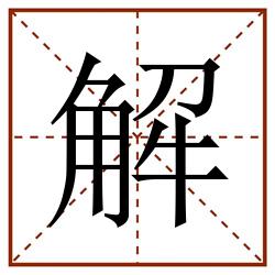 解田字格_解田字格书写_解田字格笔顺_解田字格字帖_解田字格模板