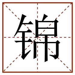 锦田字格_锦田字格书写_锦田字格笔顺_锦田字格字帖_锦田字格模板