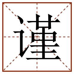 谨田字格_谨田字格书写_谨田字格笔顺_谨田字格字帖_谨田字格模板