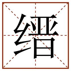 缙田字格_缙田字格书写_缙田字格笔顺_缙田字格字帖_缙田字格模板