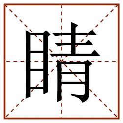 睛田字格_睛田字格书写_睛田字格笔顺_睛田字格字帖_睛田字格模板