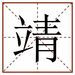 靖田字格_靖田字格书写_靖田字格笔顺_靖田字格字帖_靖田字格模板