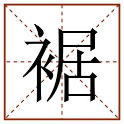 裾田字格_裾田字格书写_裾田字格笔顺_裾田字格字帖_裾田字格模板