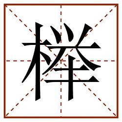 榉田字格_榉田字格书写_榉田字格笔顺_榉田字格字帖_榉田字格模板