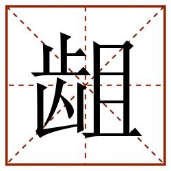 龃田字格_龃田字格书写_龃田字格笔顺_龃田字格字帖_龃田字格模板