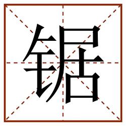 锯田字格_锯田字格书写_锯田字格笔顺_锯田字格字帖_锯田字格模板