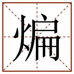 煸田字格_煸田字格书写_煸田字格笔顺_煸田字格字帖_煸田字格模板