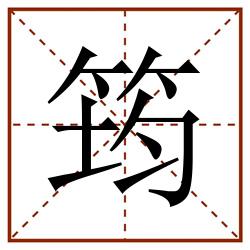 筠田字格_筠田字格书写_筠田字格笔顺_筠田字格字帖_筠田字格模板