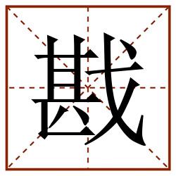 戡田字格_戡田字格书写_戡田字格笔顺_戡田字格字帖_戡田字格模板