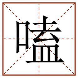 嗑田字格_嗑田字格书写_嗑田字格笔顺_嗑田字格字帖_嗑田字格模板