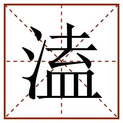 溘田字格_溘田字格书写_溘田字格笔顺_溘田字格字帖_溘田字格模板