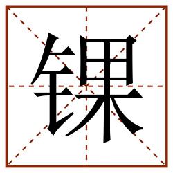 锞田字格_锞田字格书写_锞田字格笔顺_锞田字格字帖_锞田字格模板