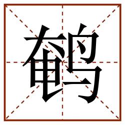 鹌田字格_鹌田字格书写_鹌田字格笔顺_鹌田字格字帖_鹌田字格模板