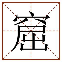 窟田字格_窟田字格书写_窟田字格笔顺_窟田字格字帖_窟田字格模板