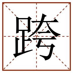 跨田字格_跨田字格书写_跨田字格笔顺_跨田字格字帖_跨田字格模板