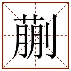 蒯田字格_蒯田字格书写_蒯田字格笔顺_蒯田字格字帖_蒯田字格模板