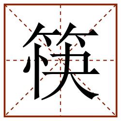 筷田字格_筷田字格书写_筷田字格笔顺_筷田字格字帖_筷田字格模板