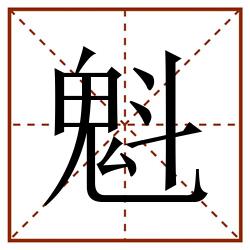 魁田字格_魁田字格书写_魁田字格笔顺_魁田字格字帖_魁田字格模板