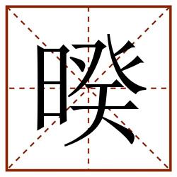 暌田字格_暌田字格书写_暌田字格笔顺_暌田字格字帖_暌田字格模板