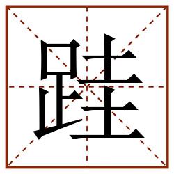 跬田字格_跬田字格书写_跬田字格笔顺_跬田字格字帖_跬田字格模板