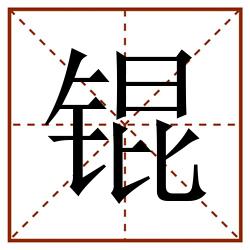 锟田字格_锟田字格书写_锟田字格笔顺_锟田字格字帖_锟田字格模板