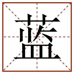 蓝田字格_蓝田字格书写_蓝田字格笔顺_蓝田字格字帖_蓝田字格模板