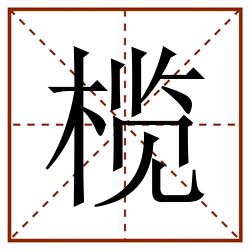 榄田字格_榄田字格书写_榄田字格笔顺_榄田字格字帖_榄田字格模板