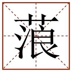 蒗田字格_蒗田字格书写_蒗田字格笔顺_蒗田字格字帖_蒗田字格模板