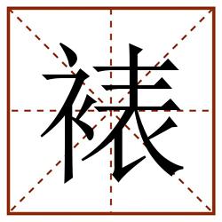 裱田字格_裱田字格书写_裱田字格笔顺_裱田字格字帖_裱田字格模板