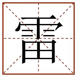 雷田字格_雷田字格书写_雷田字格笔顺_雷田字格字帖_雷田字格模板