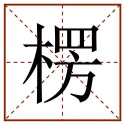 楞田字格_楞田字格书写_楞田字格笔顺_楞田字格字帖_楞田字格模板
