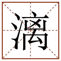 漓田字格_漓田字格书写_漓田字格笔顺_漓田字格字帖_漓田字格模板