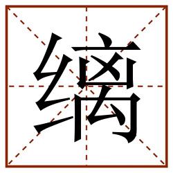 缡田字格_缡田字格书写_缡田字格笔顺_缡田字格字帖_缡田字格模板