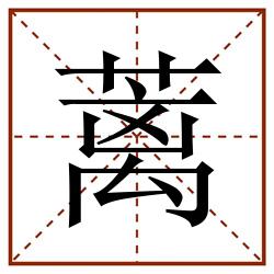 蓠田字格_蓠田字格书写_蓠田字格笔顺_蓠田字格字帖_蓠田字格模板