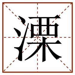 溧田字格_溧田字格书写_溧田字格笔顺_溧田字格字帖_溧田字格模板
