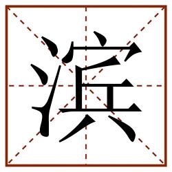 滨田字格_滨田字格书写_滨田字格笔顺_滨田字格字帖_滨田字格模板