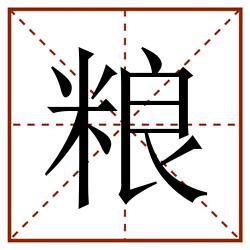 粮田字格_粮田字格书写_粮田字格笔顺_粮田字格字帖_粮田字格模板