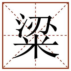 粱田字格_粱田字格书写_粱田字格笔顺_粱田字格字帖_粱田字格模板
