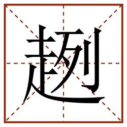趔田字格_趔田字格书写_趔田字格笔顺_趔田字格字帖_趔田字格模板