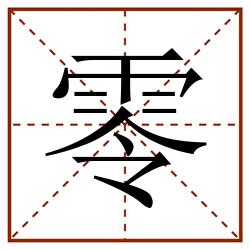 零田字格_零田字格书写_零田字格笔顺_零田字格字帖_零田字格模板