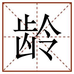 龄田字格_龄田字格书写_龄田字格笔顺_龄田字格字帖_龄田字格模板