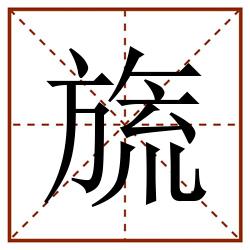 旒田字格_旒田字格书写_旒田字格笔顺_旒田字格字帖_旒田字格模板