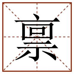 禀田字格_禀田字格书写_禀田字格笔顺_禀田字格字帖_禀田字格模板