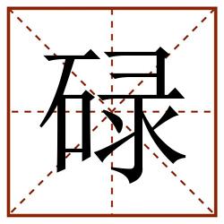 碌田字格_碌田字格书写_碌田字格笔顺_碌田字格字帖_碌田字格模板